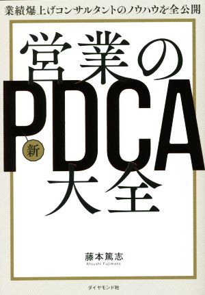 営業の新PDCA大全 業績爆上げコンサルタントのノウハウを全公開