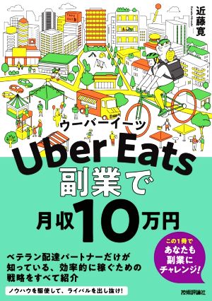 Uber Eats ウーバーイーツ 副業で月収10万円