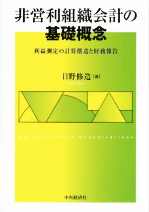 非営利組織会計の基礎概念 利益測定の計算構造と財務報告