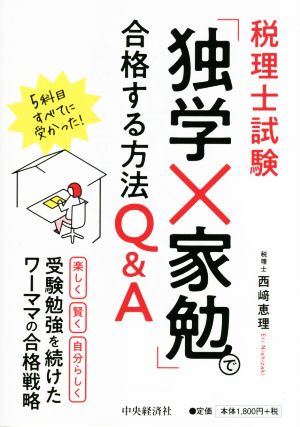 税理士試験「独学×家勉」で合格する方法Q&A