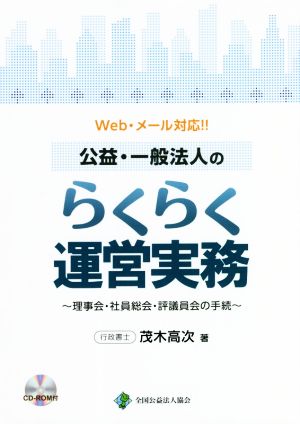 Web・メール対応!!公益・一般法人のらくらく運営実務 理事会・社員総会・評議員会の手続