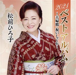 2021ベストアルバム ～夫婦鶴・祝いしぐれ～