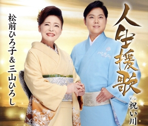 人生援歌/祝い川