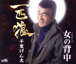 一匹狼/女の背中