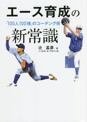 エース育成の新常識 「100人100様」のコーチング術