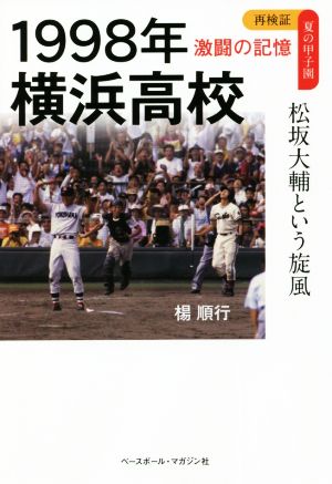 1998年横浜高校 松坂大輔という旋風 再検証夏の甲子園 激闘の記憶