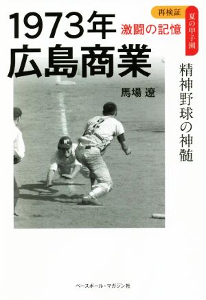 1973年広島商業 精神野球の神髄 再検証夏の甲子園 激闘の記憶