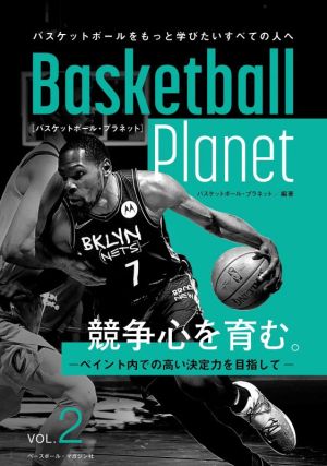 Basketball Planet(VOL.2)競争心を育む