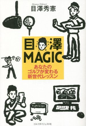 目澤MAGIC あなたのゴルフが変わる新世代レッスン