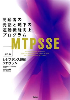 MTPSSE 高齢者の発話と嚥下の運動機能向上プログラム(第3巻) レジスタンス運動プログラム