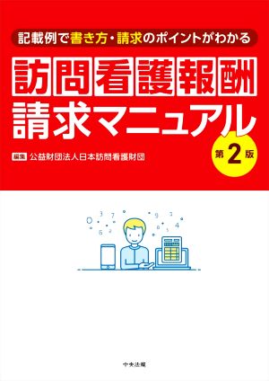 訪問看護報酬請求マニュアル 第2版 記載例で書き方・請求のポイントがわかる