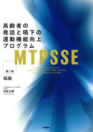 MTPSSE 高齢者の発話と嚥下の運動機能向上プログラム(第1巻) 総論