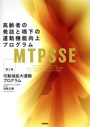 MTPSSE 高齢者の発話と嚥下の運動機能向上プログラム(第2巻) 可動域拡大運動プログラム