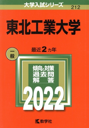 東北工業大学(2022) 大学入試シリーズ212