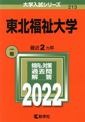 東北福祉大学(2022) 大学入試シリーズ213