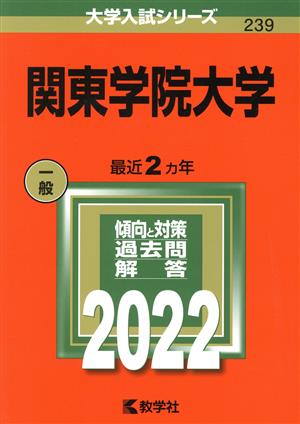 関東学院大学(2022) 大学入試シリーズ239