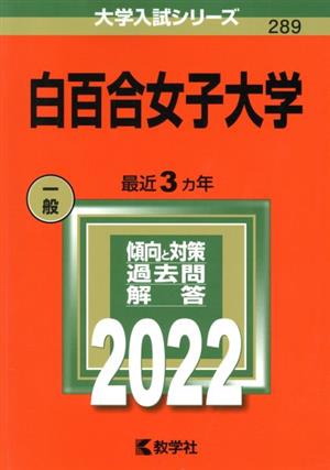 白百合女子大学(2022) 大学入試シリーズ289