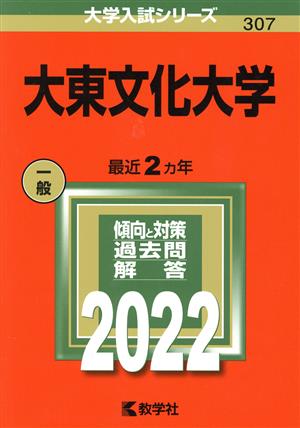 大東文化大学(2022) 大学入試シリーズ307