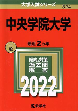 中央学院大学(2022) 大学入試シリーズ324