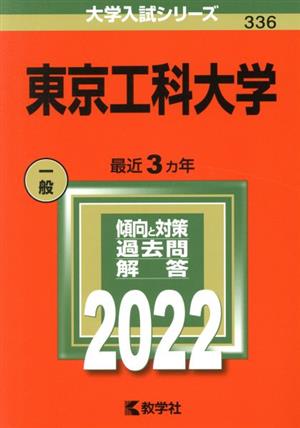 東京工科大学(2022) 大学入試シリーズ336