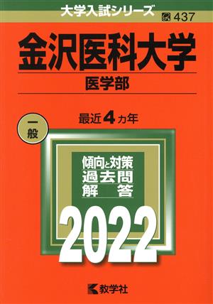 金沢医科大学 医学部(2022) 大学入試シリーズ437