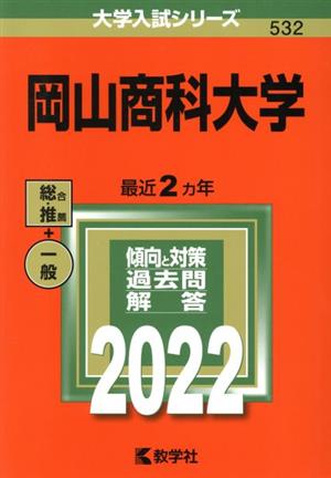 岡山商科大学(2022) 大学入試シリーズ532