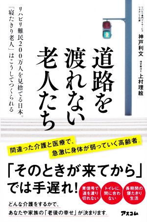 道路を渡れない老人たち リハビリ難民200万人を見捨てる日本。「寝たきり老人」はこうしてつくられる