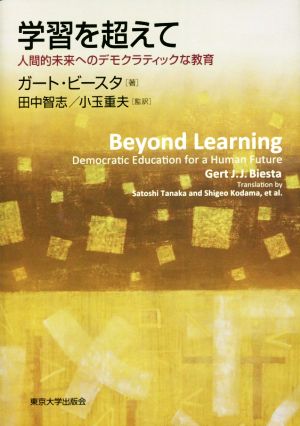 学習を超えて 人間的未来へのデモクラティックな教育