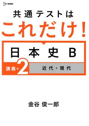 共通テストはこれだけ！日本史B 講義編(2) 近代・現代 シグマベスト