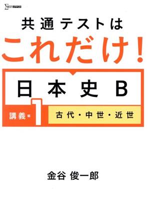 共通テストはこれだけ！日本史B 講義編(1) 古代・中世・近世 シグマベスト