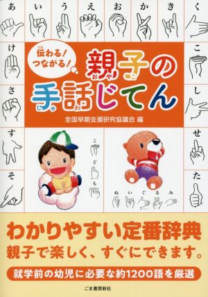 伝わる！つながる！親子の手話じてん