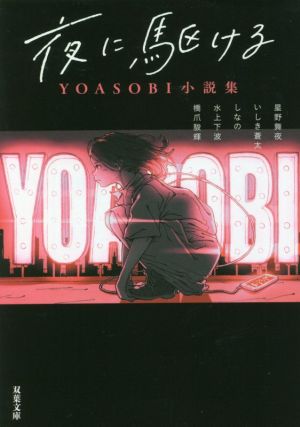 夜に駆ける YOASOBI小説集双葉文庫