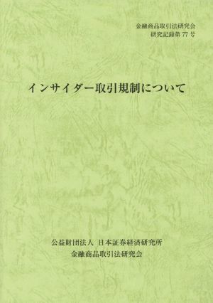 インサイダー取引規制について 金融商品取引法研究会研究記録第77号