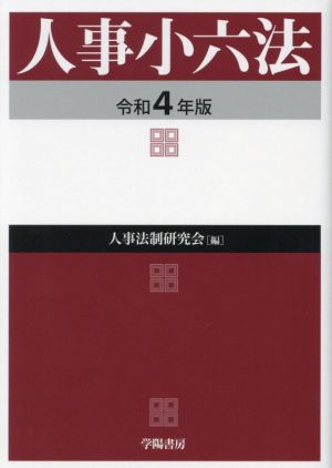 人事小六法(令和4年版)