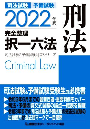 司法試験 予備試験 完全整理 択一六法 刑法(2022年版)司法試験&予備試験対策シリーズ