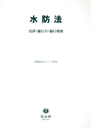 水防法 法律・施行令・施行規則 重要法令シリーズ054