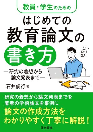 教員・学生のためのはじめての教育論文の書き方 研究の着想から論文発表まで