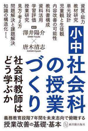 小中社会科の授業づくり 社会科教師はどう学ぶか