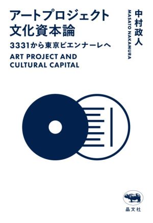 アートプロジェクト文化資本論 3331から東京ビエンナーレへ