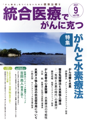 統合医療でがんに克つ(VOL.159(2021.9)) 特集 がんと水素療法