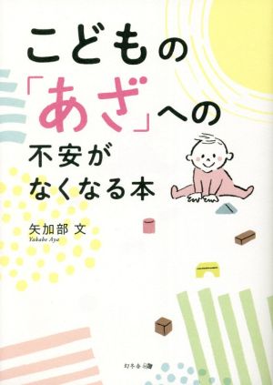 こどもの「あざ」への不安がなくなる本