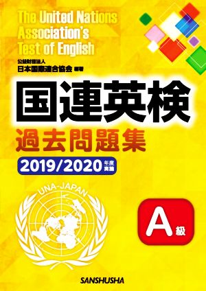 国連英検過去問題集 A級(2019/2020年度実施)