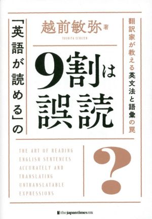 「英語が読める」の9割は誤読 翻訳家が教える、英文法と語彙の罠