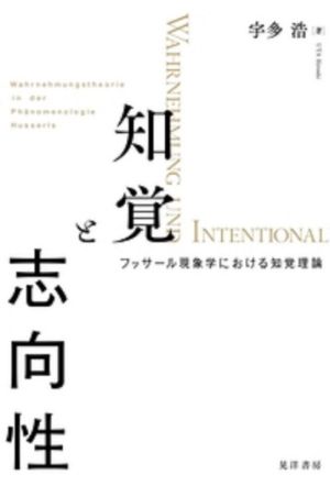 知覚と志向性 フッサール現象学における知覚理論