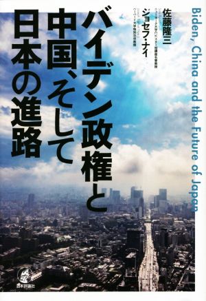 バイデン政権と中国、そして日本の進路