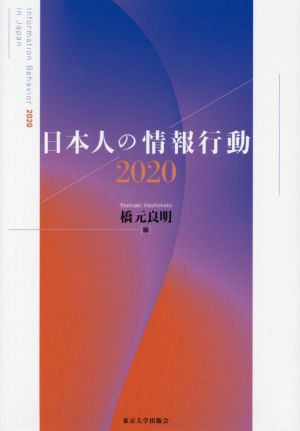 日本人の情報行動2020