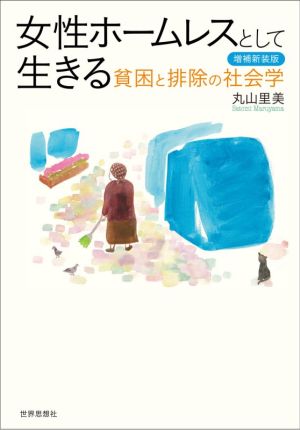 女性ホームレスとして生きる 増補新装版 貧困と排除の社会学