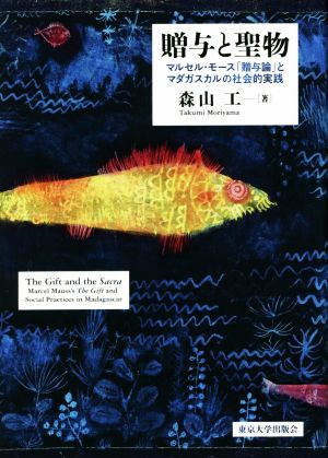 贈与と聖物 マルセル・モース「贈与論」とマダガスカルの社会的実践