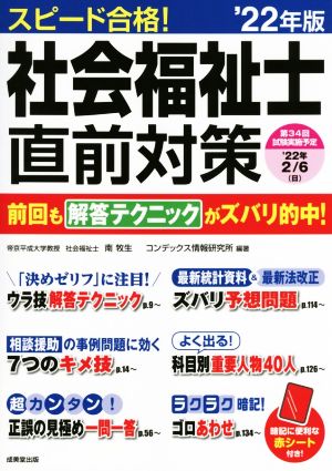 スピード合格！社会福祉士直前対策('22年版)