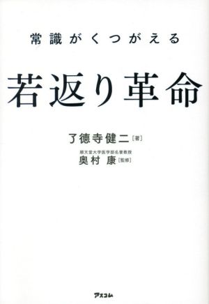 常識がくつがえる若返り革命